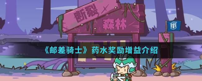 邮差骑士药水奖励增益一览