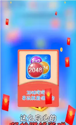 2048泡泡消红包版