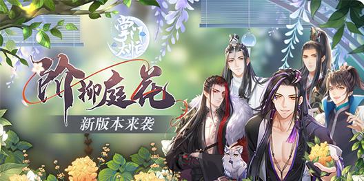 跨年狂欢再继续《掌门太忙》新版本“阶柳庭花”来袭