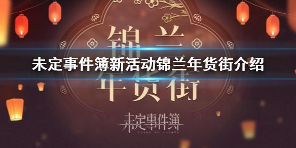 未定事件簿1月6日新活动锦兰年货街 1月6日新活动锦兰年货街介绍