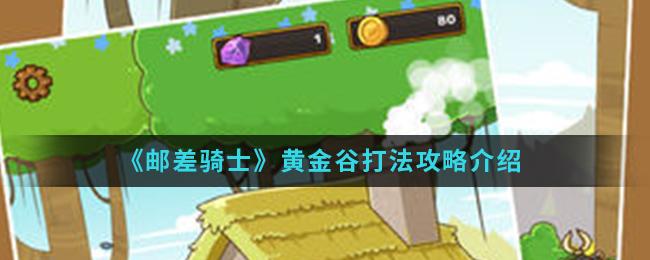 邮差骑士黄金谷打法详解
