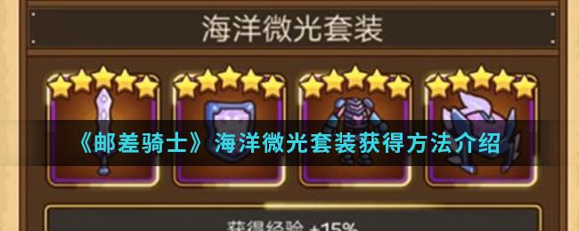邮差骑士海洋微光套装获取攻略
