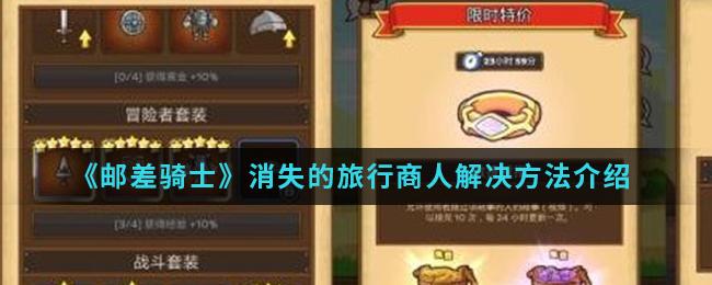邮差骑士消失的旅行商人解决办法分享