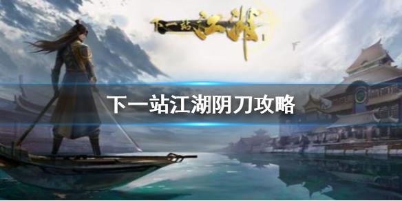 下一站江湖阴刀攻略 阴刀流怎么玩