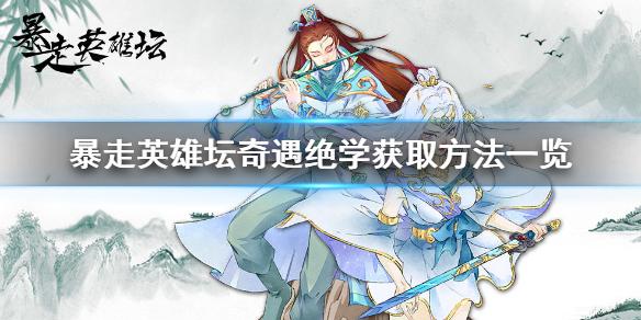 暴走英雄坛武功秘籍出处大全 奇遇绝学获取攻略