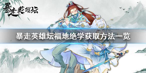 暴走英雄坛武功秘籍出处大全 福地绝学获取攻略