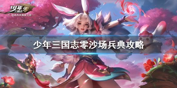 少年三国志零沙场兵典攻略 沙场兵典汇总