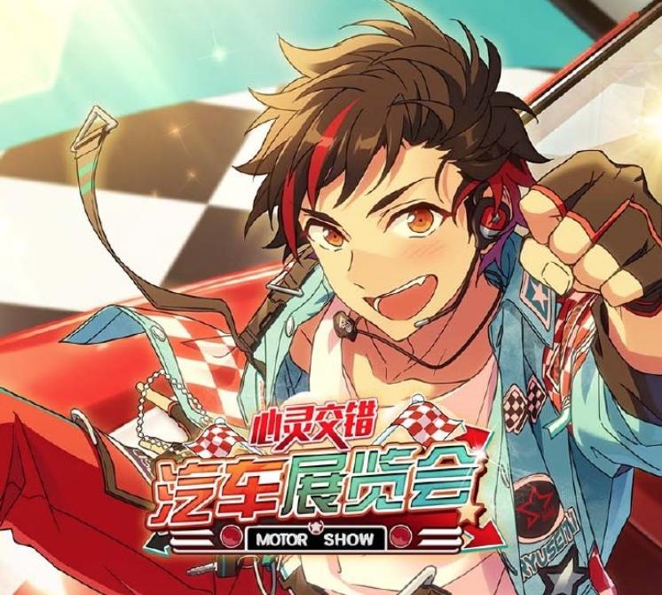 心灵交错 汽车展览会《偶像梦幻祭2》第三期活动指南发布