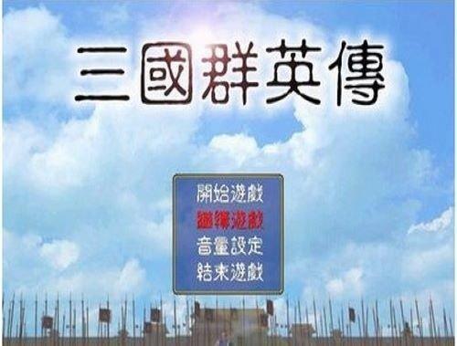 三国群英传1单机版