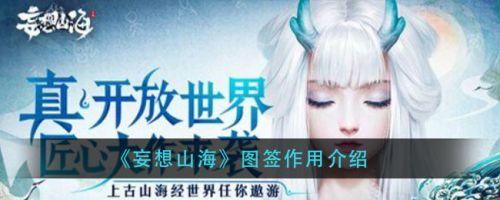 妄想山海手游图签有什么用