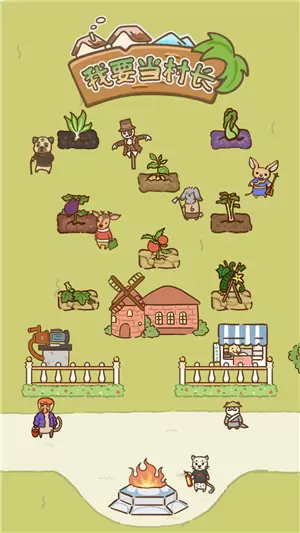 我要当村长手游