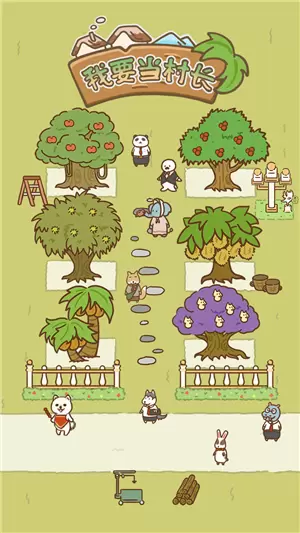 我要当村长手游