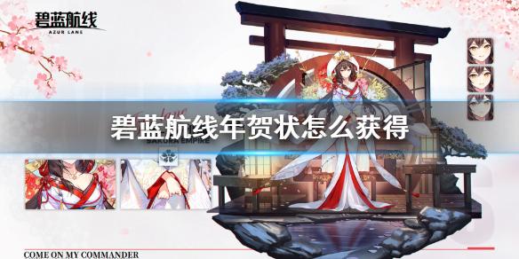 碧蓝航线年贺状怎么获得 年贺状获得方法介绍