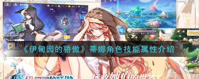 伊甸园的骄傲蒂娜角色技能属性详解