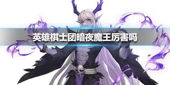 英雄棋士团暗夜魔王厉害吗 暗夜魔王技能介绍