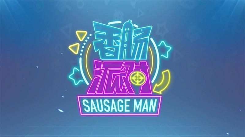 《香肠派对》刚刚陪伴玩家在游戏里跨年