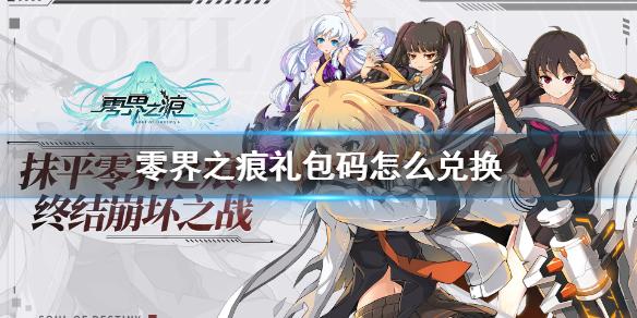 零界之痕礼包码怎么兑换 礼包码兑换方法介绍