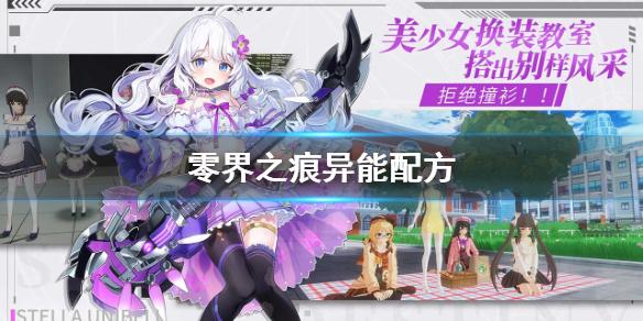 零界之痕异能配方 异能实验室配方分享