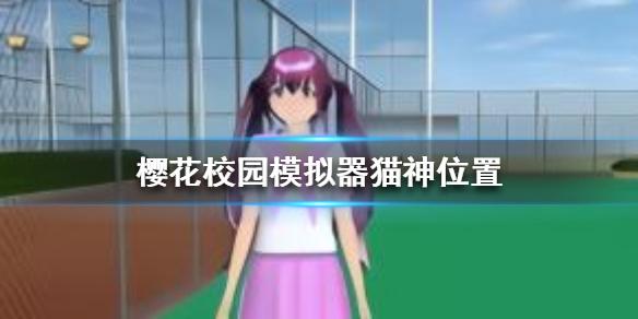 樱花校园模拟器猫神在哪 猫神位置