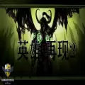 魔兽英雄再现2