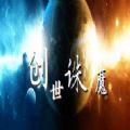 创世诛魔