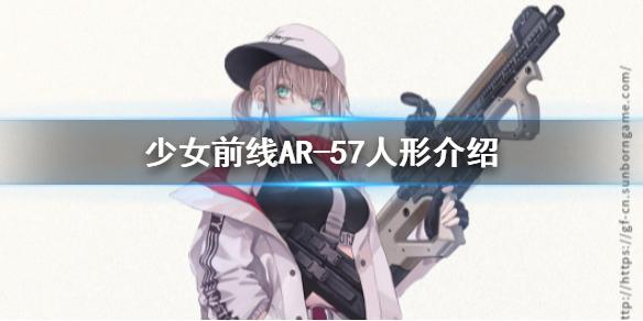 少女前线AR57介绍 少女前线四星冲锋枪人形AR57原型