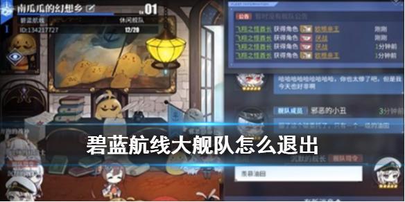 碧蓝航线大舰队怎么退出 大舰队退出需要多少时间才能加新的