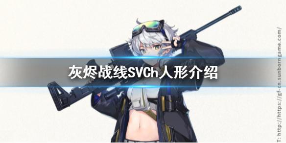 少女前线SVCh介绍 五星步枪人形SVCh原型