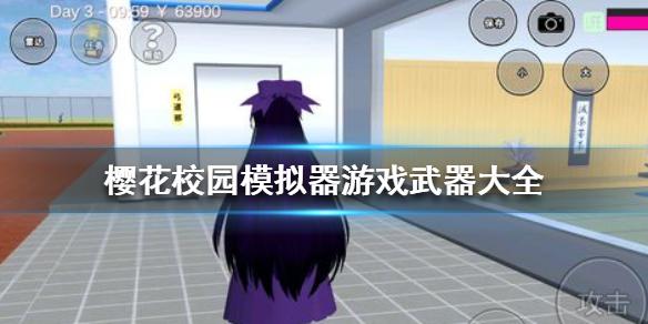 樱花校园模拟器有什么武器 游戏武器大全