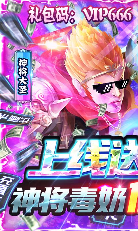 西游悟空传送神将千充