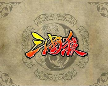 三国杀武将列传黄巾之乱曹操传怎么过？黄巾之乱曹操传通关流程详细攻略