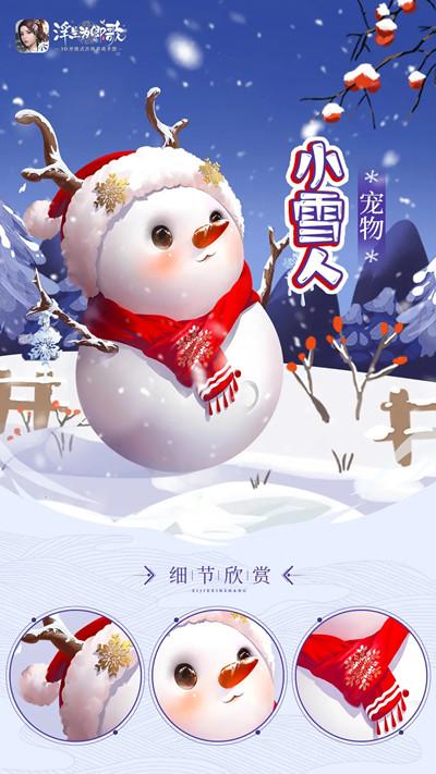 浮生为卿歌小雪人宠物怎么样？小雪人技能效果一览图片2