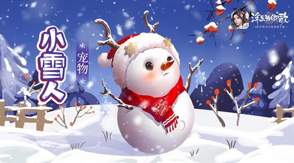 浮生为卿歌小雪人宠物怎么样？小雪人技能效果一览