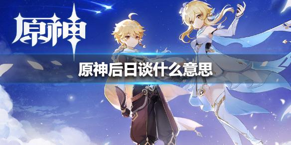 原神后日谈任务bug怎么办？后日谈剧情任务攻略大全[图]图片1