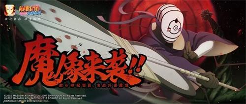 《火影忍者手游》“宇智波斑”「白面具」向你发出一份战书！