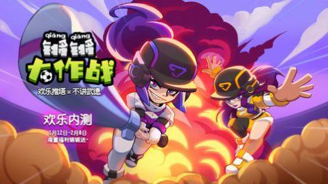 锵锵大作战手游