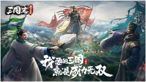 三国策略手游《三国志威力无双》1月14日正式全平台公测