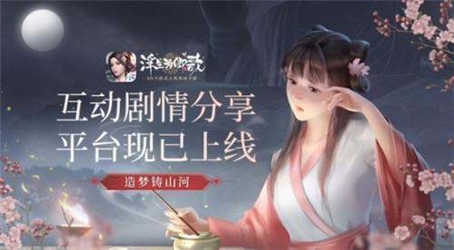 造梦铸山河《浮生为卿歌》互动剧情分享平台现已上线 造梦铸山河《浮生为卿歌》互动剧情分享平台现已上线