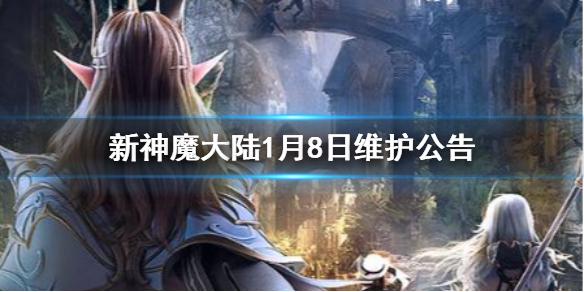 新神魔大陆1月8日维护公告 合服服务器微调一览