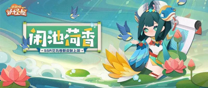 花鸟相绕 荷香满庭《阴阳师：妖怪屋》花鸟卷有新衣服啦