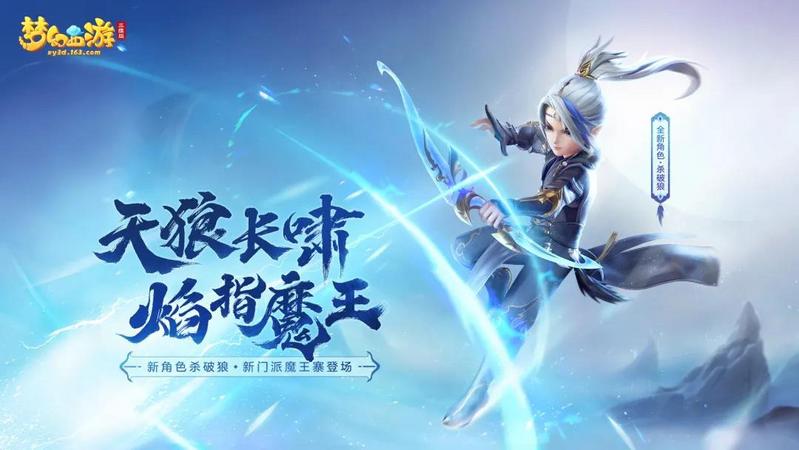 天狼长啸 焰指魔王《梦幻西游三维版》魔王寨杀破狼正式上线