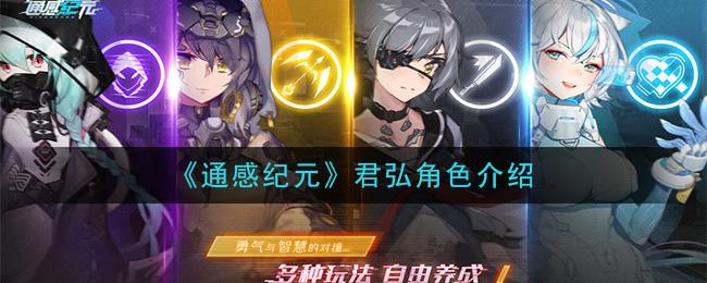 通感纪元君弘培养攻略