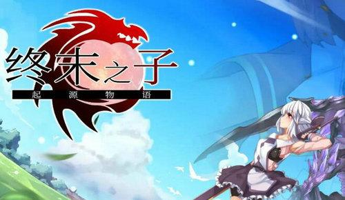 终末之子起源物语