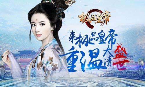 可以做皇帝的手机游戏推荐 这几款特好玩