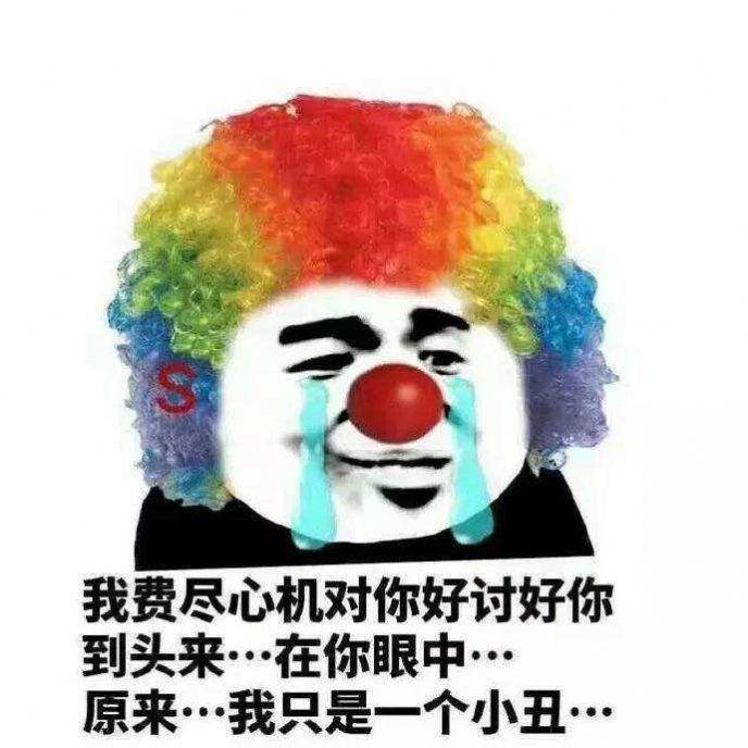 原来我才是小丑表情包抖音完整最新版集合