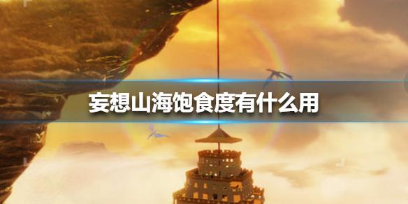妄想山海饱食度有什么用？