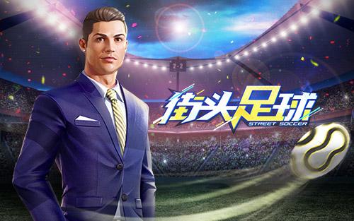 沐浴阳光《街头足球》整装待发暖冬开赛 沐浴阳光《街头足球》整装待发暖冬开赛