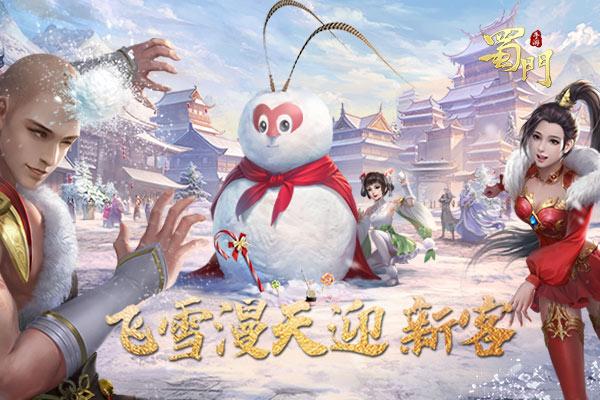 ​飞雪漫天迎新客《蜀门手游》神秘雪人初露面