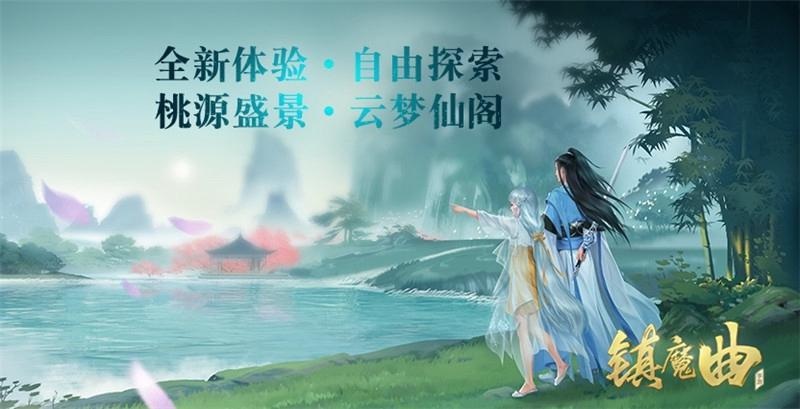 四周年 颠覆传统MMO体验《镇魔曲》3D全自由探索副本开启