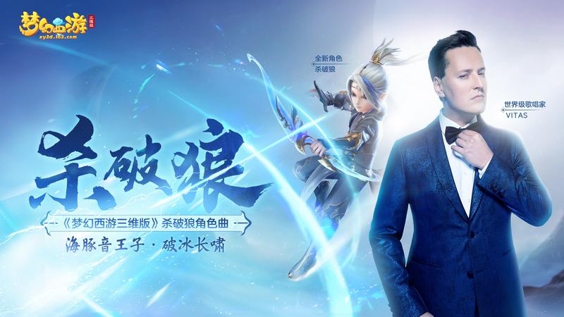 《梦幻西游三维版》携手VITAS演绎杀破狼 海豚音王子回归
